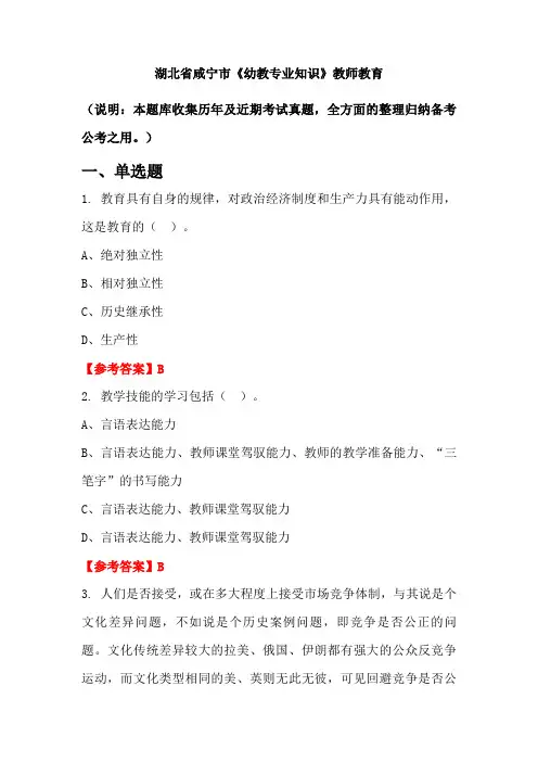 湖北省咸宁市《幼教专业知识》国考真题