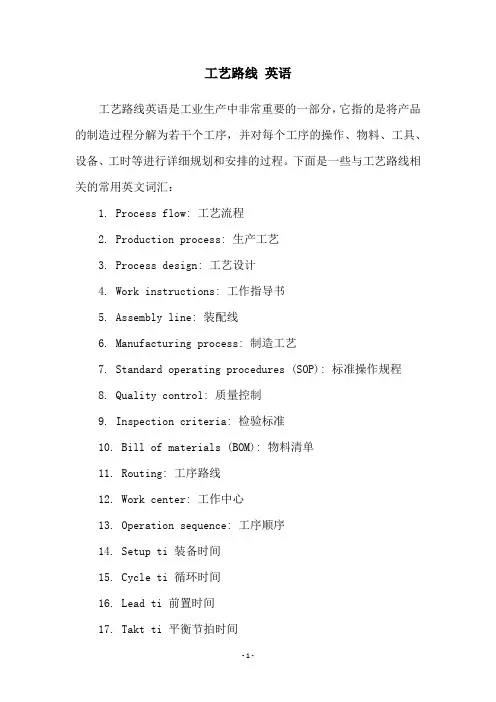 工艺路线 英语