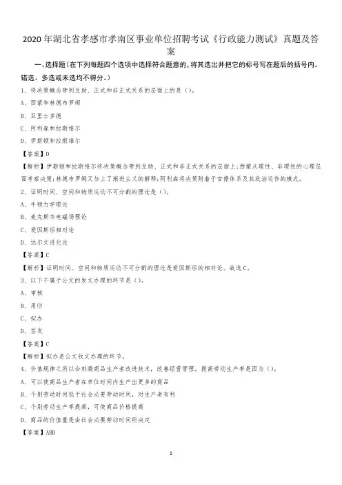 2020年湖北省孝感市孝南区事业单位招聘考试《行政能力测试》真题及答案