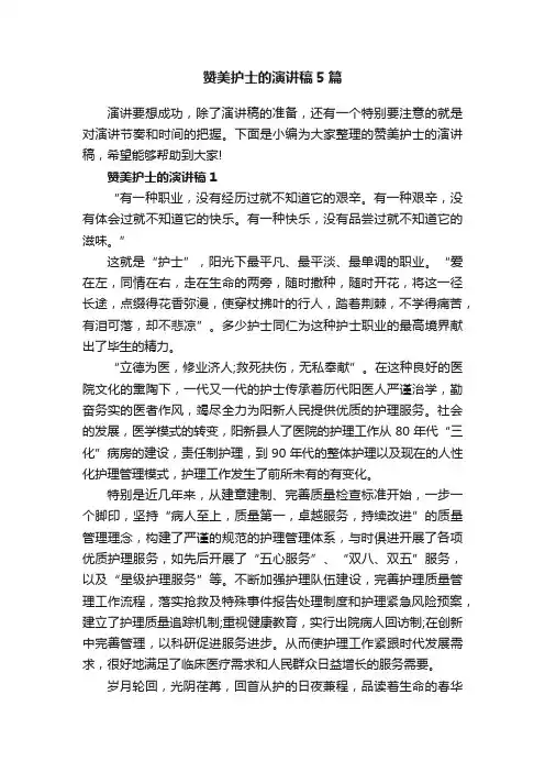 赞美护士的演讲稿5篇