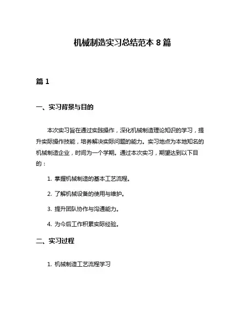 机械制造实习总结范本8篇