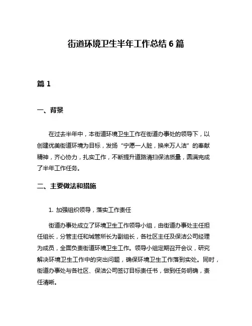 街道环境卫生半年工作总结6篇