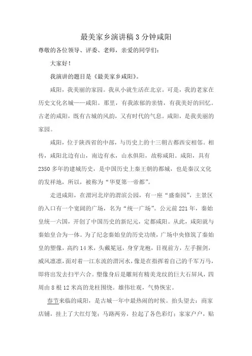 最美家乡演讲稿3分钟咸阳
