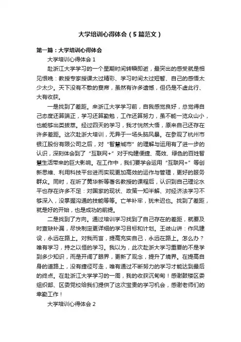 大学培训心得体会（5篇范文）