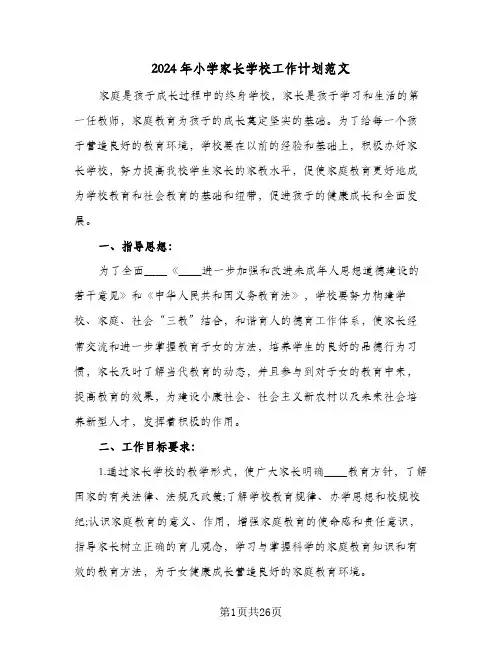 2024年小学家长学校工作计划范文(8篇)