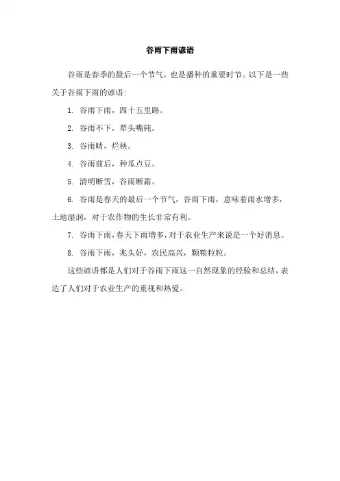 谷雨下雨谚语