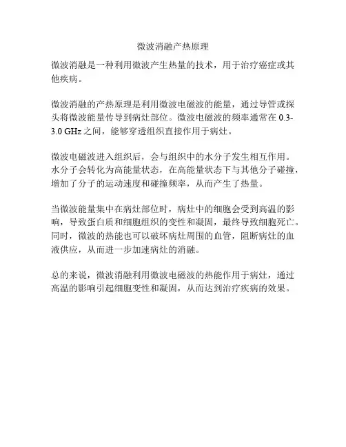 微波消融产热原理