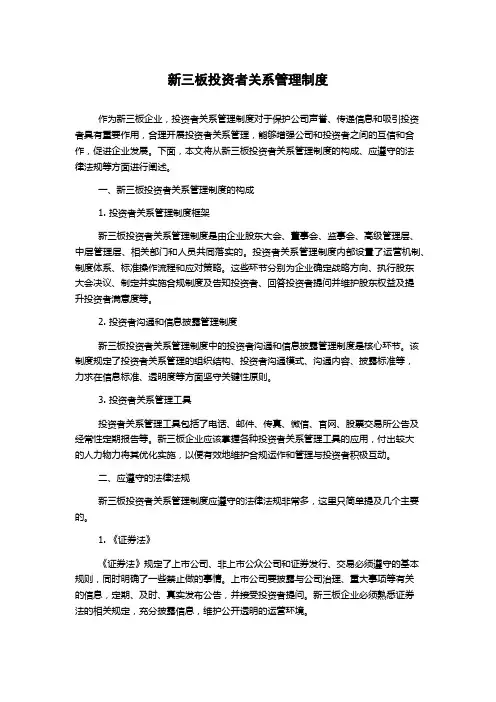 新三板投资者关系管理制度