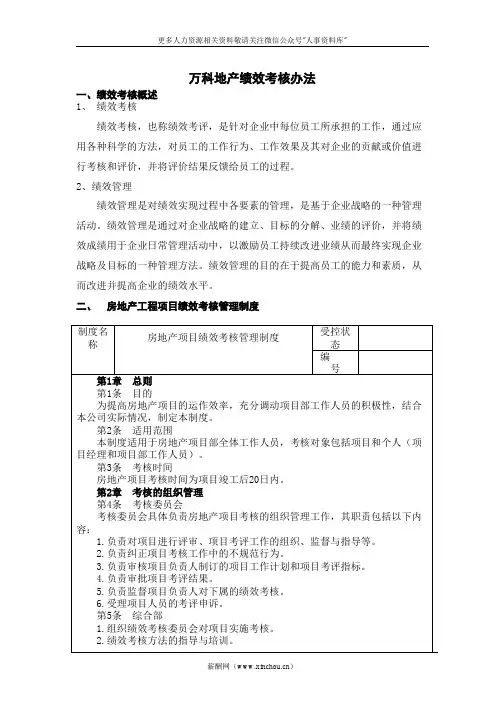 企业文化专题-万科绩效考核体系