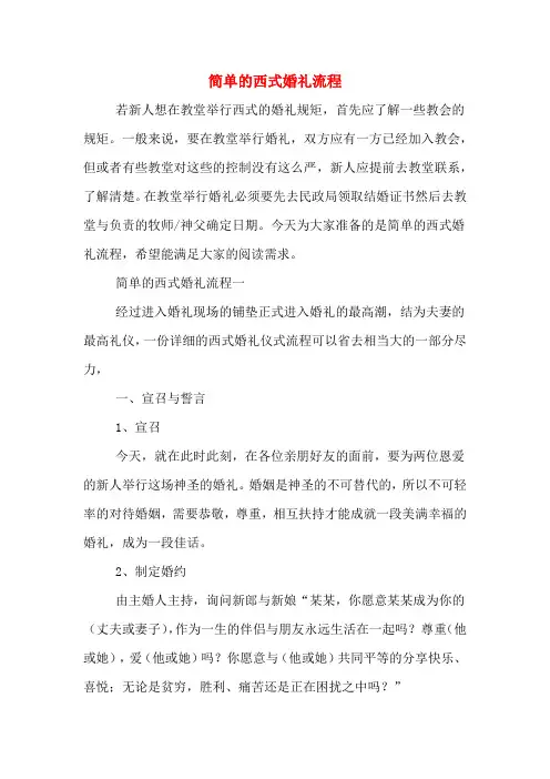 2020年简单的西式婚礼流程