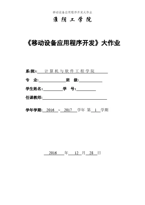 移动设备应用程序开发大作业