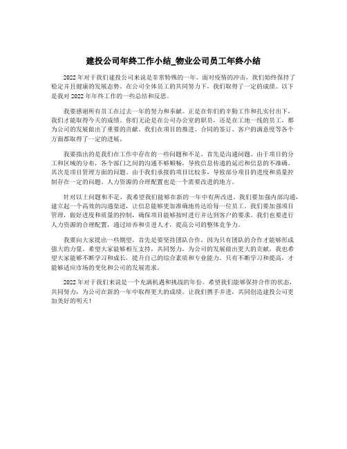 建投公司年终工作小结_物业公司员工年终小结