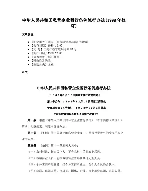 中华人民共和国私营企业暂行条例施行办法(1998年修订)