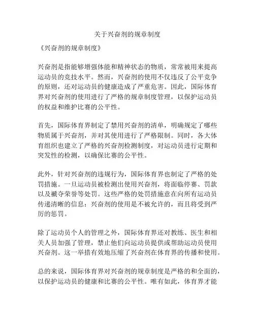 关于兴奋剂的规章制度