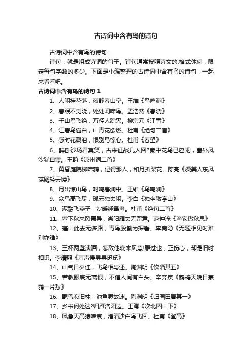 古诗词中含有鸟的诗句