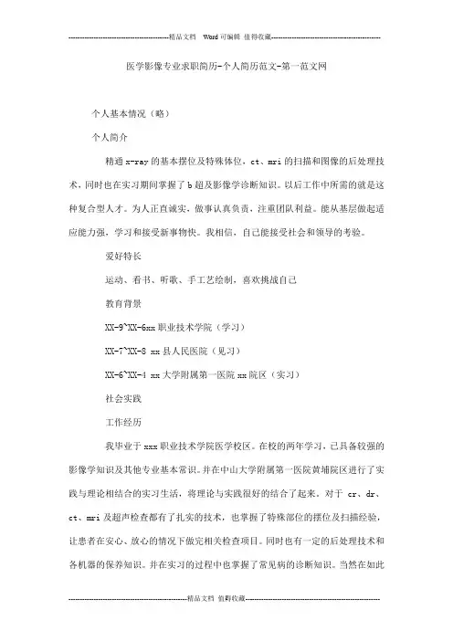 医学影像专业求职简历-个人简历范文