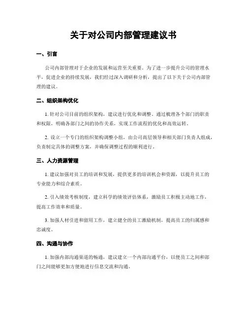 关于对公司内部管理建议书
