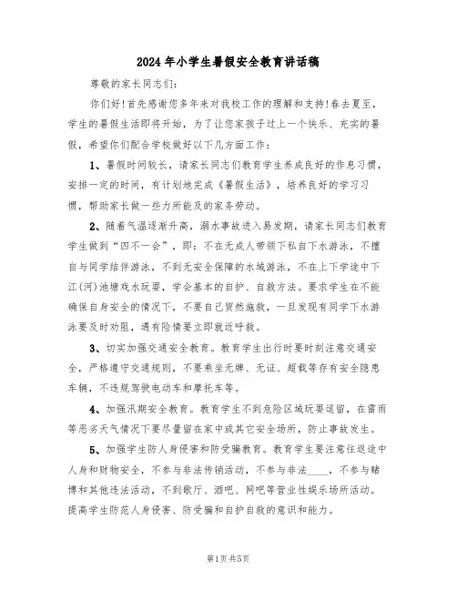 2024年小学生暑假安全教育讲话稿(3篇)