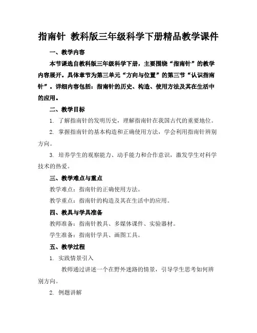 指南针教科版三年级科学下册精品教学课件