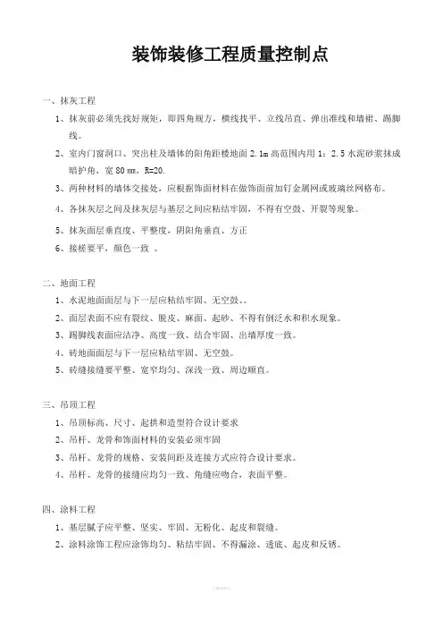 装饰装修工程质量控制点