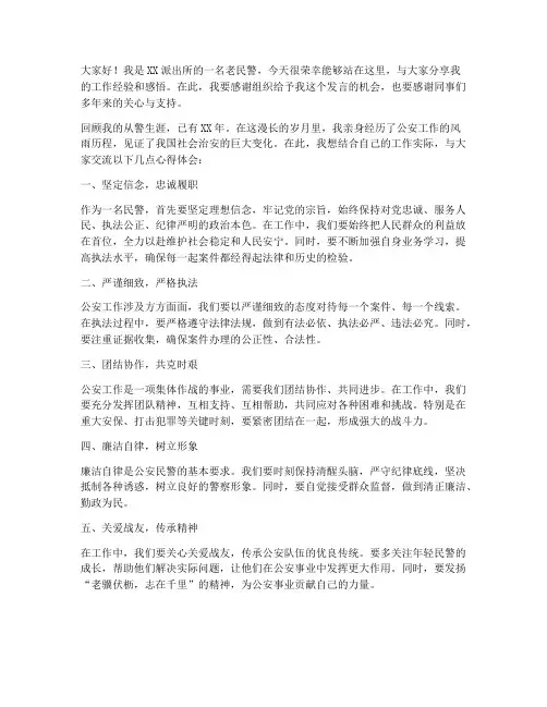 老民警交流发言稿范文