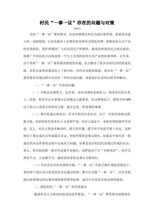 村民一事一议存在的问题与对策