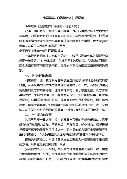 小学数学《观察物体》评课稿（精选9篇）
