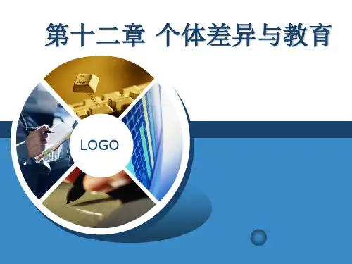 教育心理学(第二版)第十二章：个体差异与教育