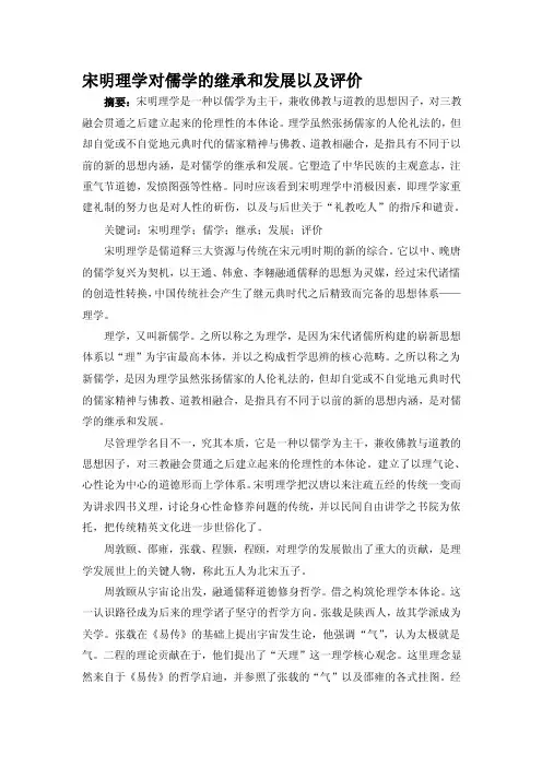 宋明理学对儒学的继承和发展以及评价[实践]