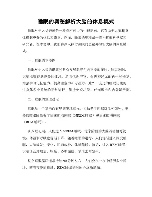 睡眠的奥秘解析大脑的休息模式