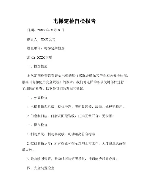 电梯定检自检报告