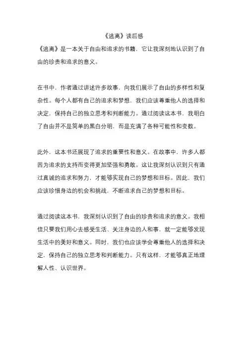 《逃离》读后感