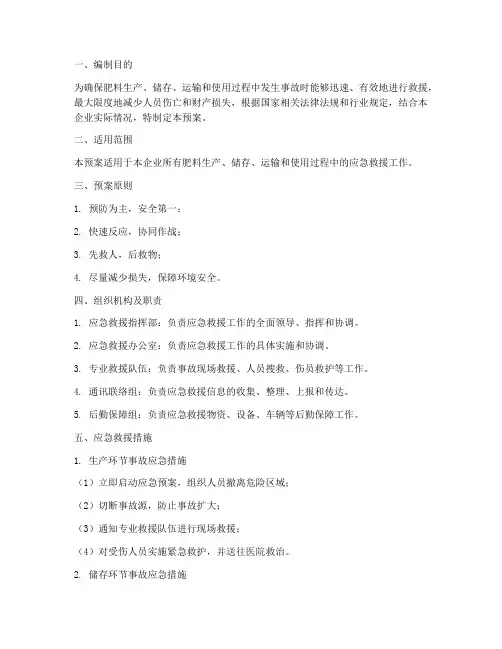 肥料应急救援预案