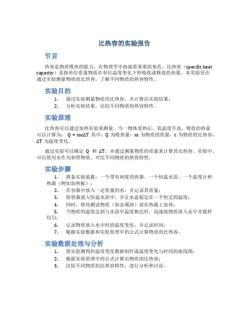 比热容的实验报告