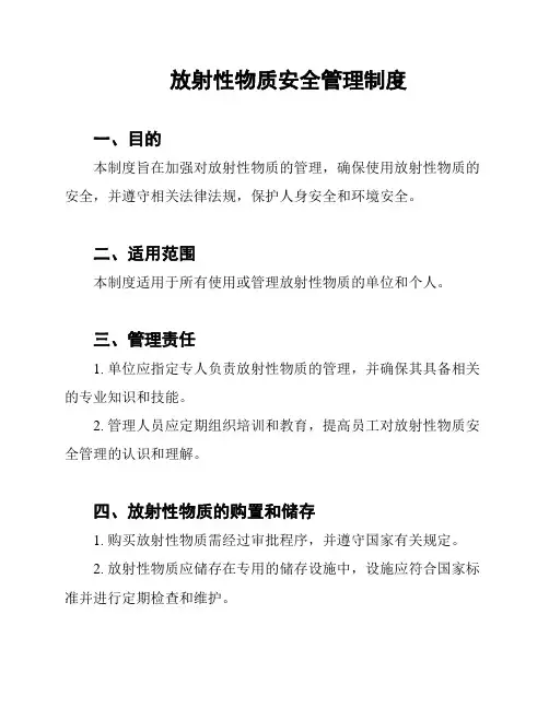 放射性物质安全管理制度