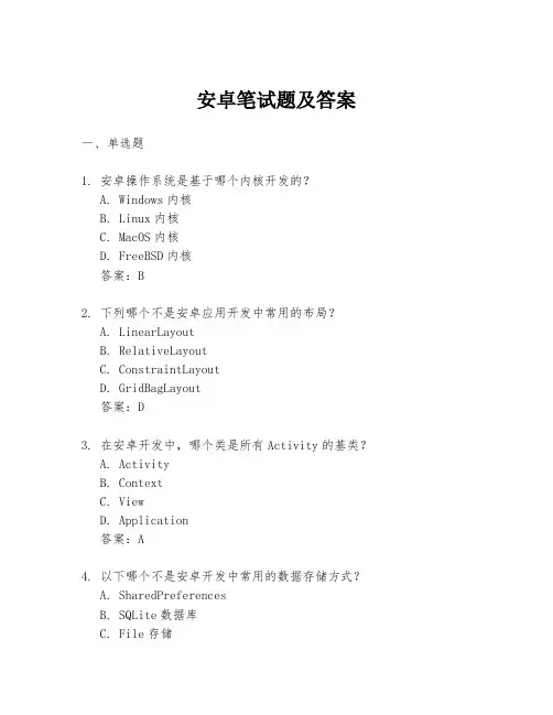 安卓笔试题及答案
