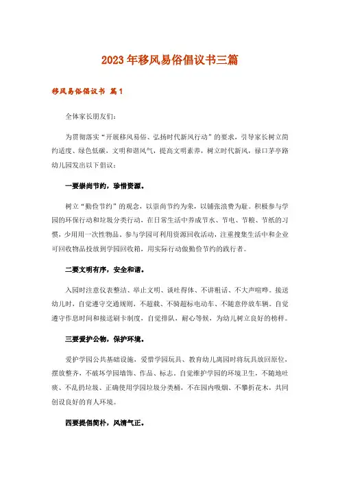 2023年移风易俗倡议书三篇_1