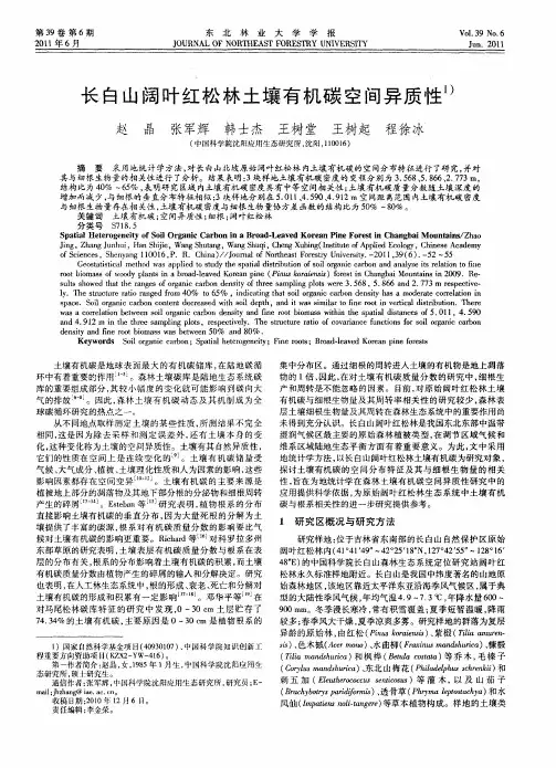 长白山阔叶红松林土壤有机碳空间异质性