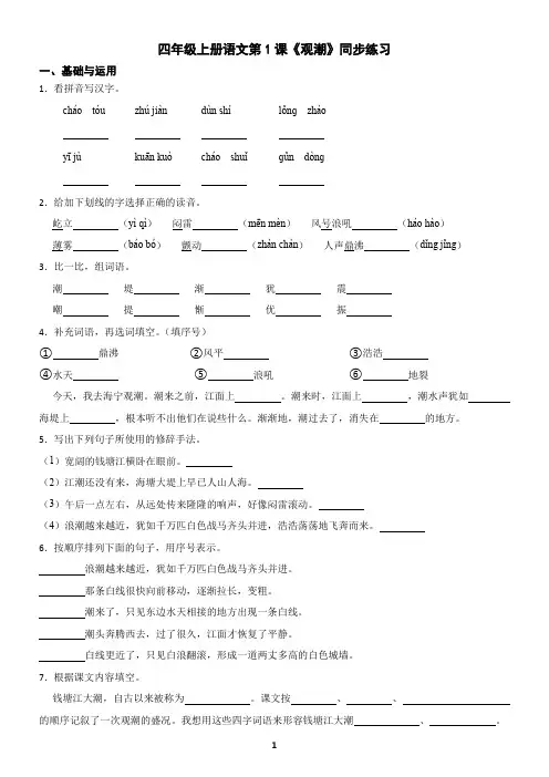 四年级上册语文第1课《观潮》同步练习(含答案)