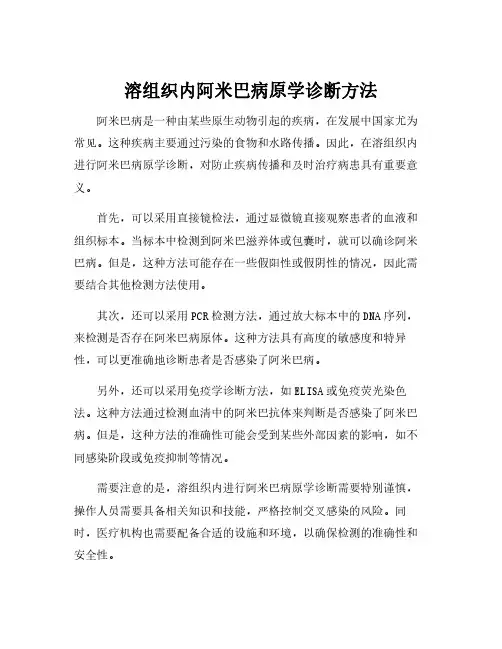 溶组织内阿米巴病原学诊断方法