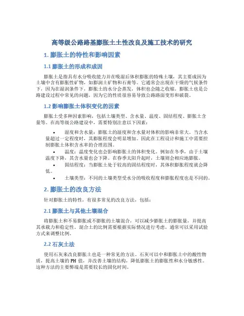 高等级公路路基膨胀土土性改良及施工技术的研究