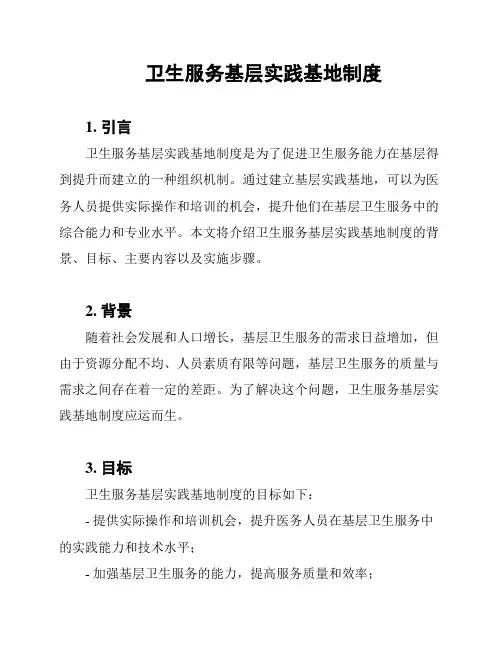 卫生服务基层实践基地制度