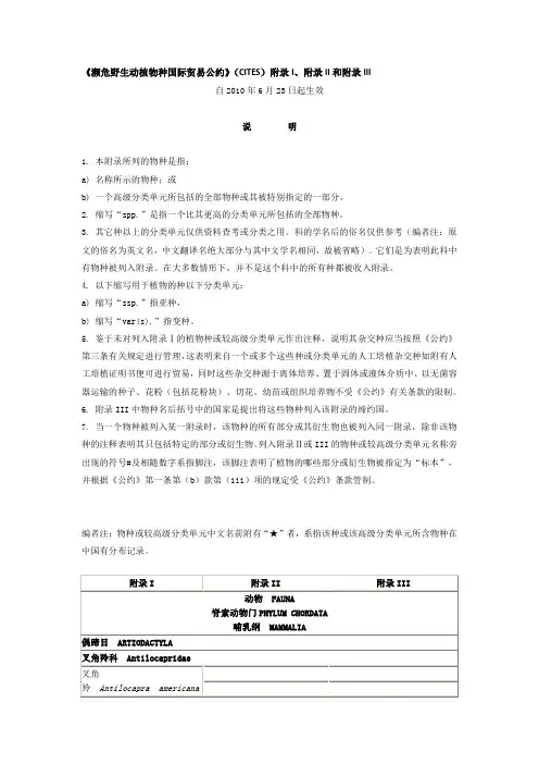 【濒危野生动植物种国际贸易公约】(CITES)附录I、附录II和附录III