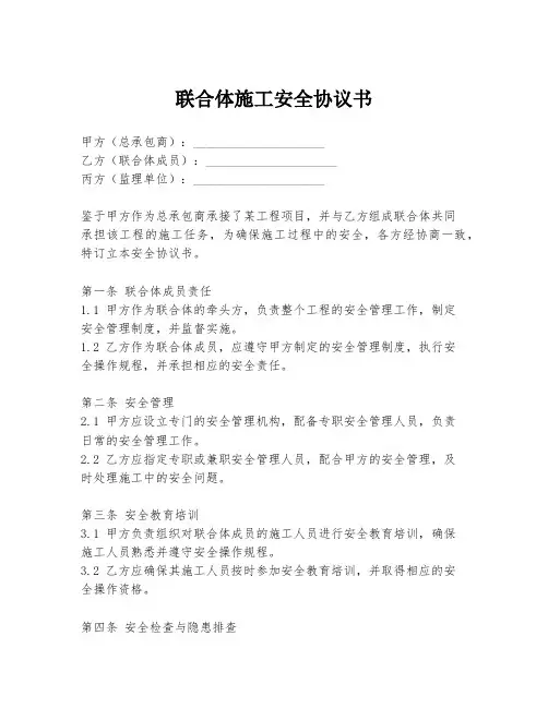 联合体施工安全协议书
