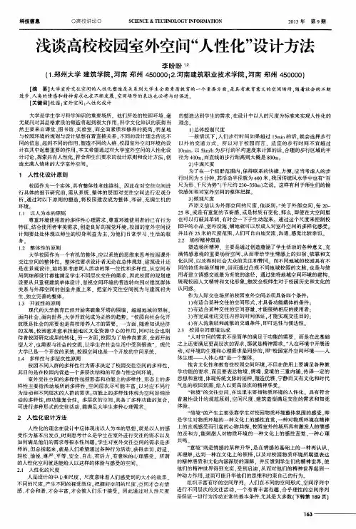 浅谈高校校园室外空间“人性化”设计方法