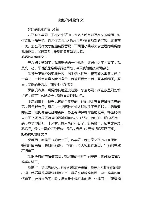 妈妈的礼物作文10篇