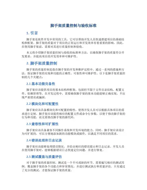 脚手架质量控制与验收标准