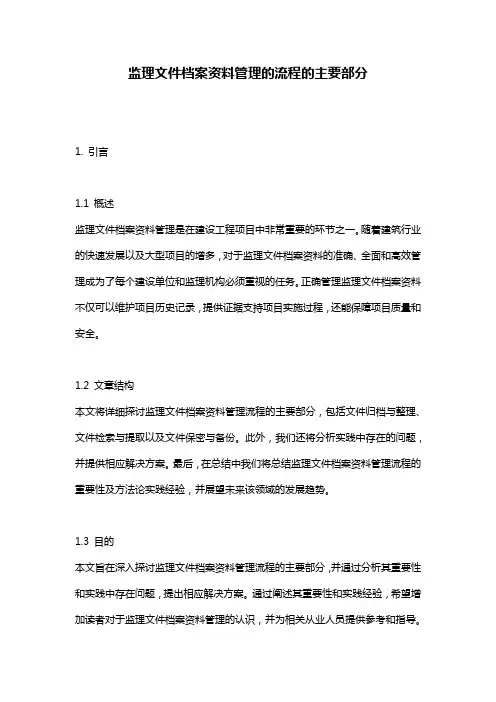 监理文件档案资料管理的流程的主要部分
