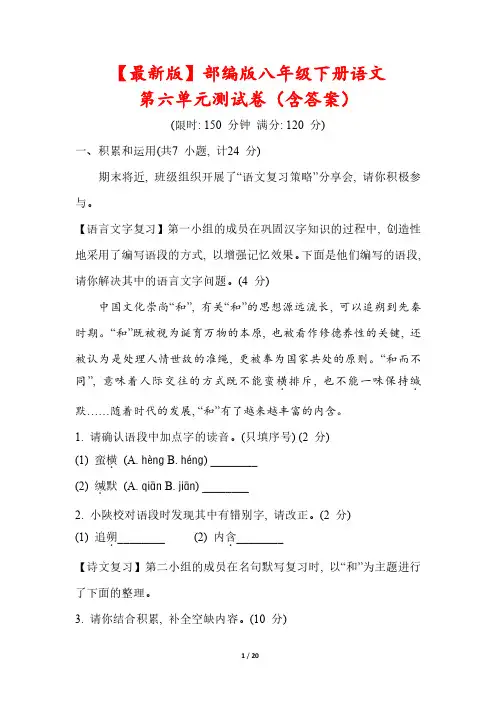 【最新版】部编版八年级下册语文第六单元测试卷(含答案)