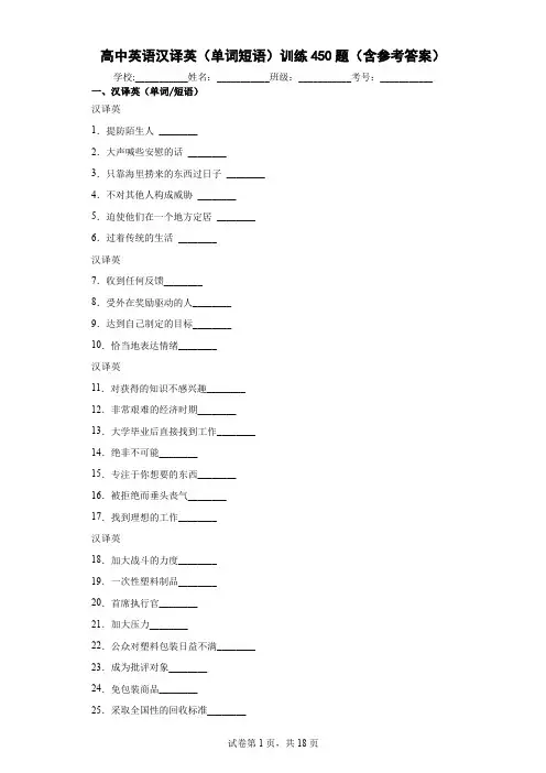 高中英语汉译英(单词短语)训练450题(含参考答案)